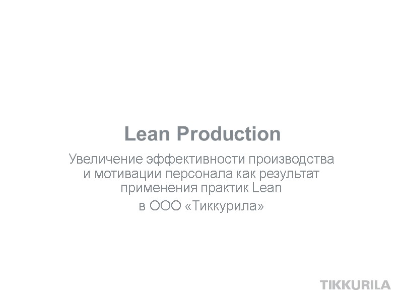 Lean Production Увеличение эффективности производства и мотивации персонала как результат применения практик Lean 